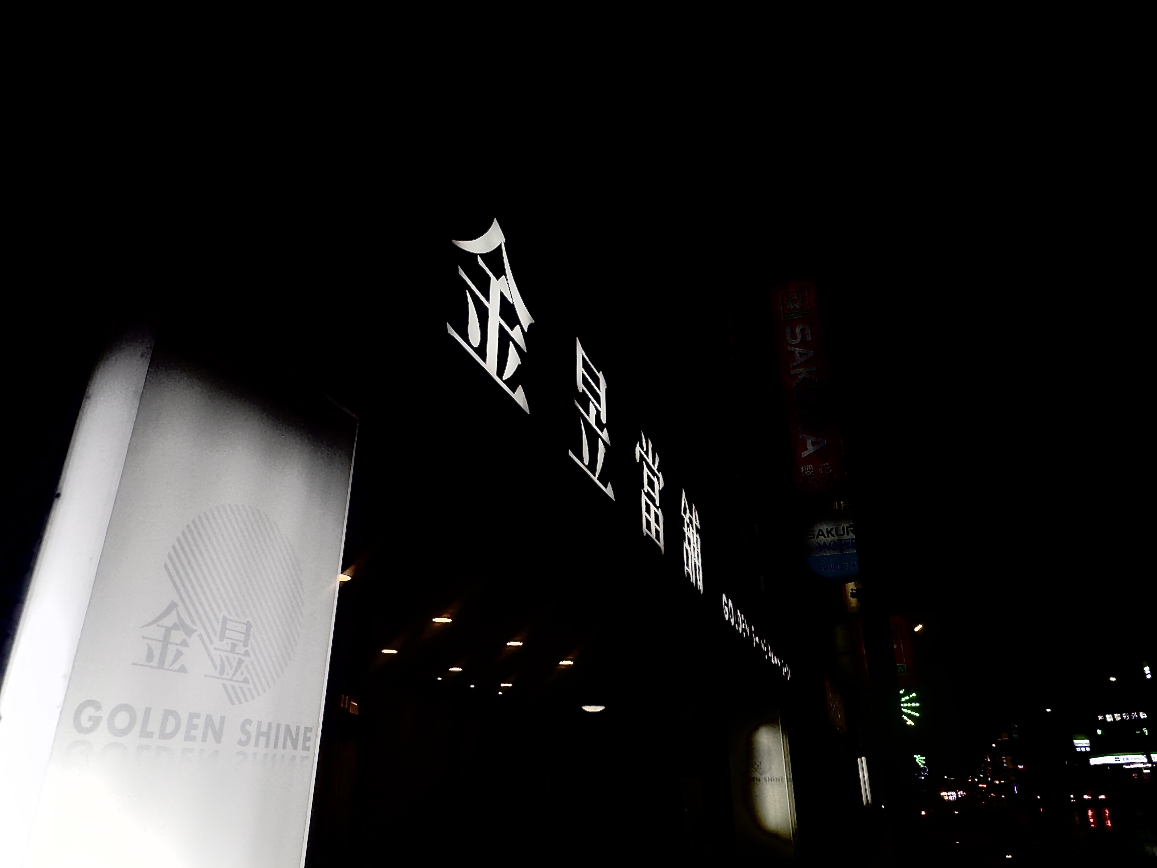 金昱當舖 GOLDEN SHINE 店面招牌